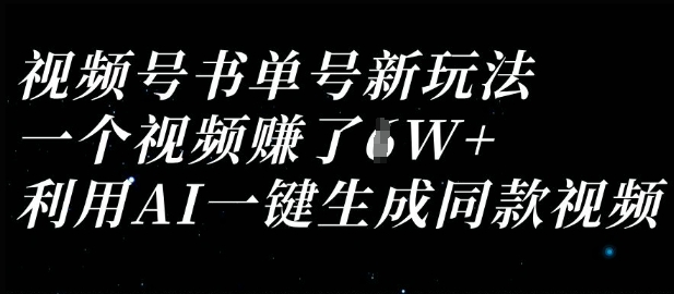 视频号书单号新玩法，一个视频收益过1W，利用AI一键生成同款视频-众创网