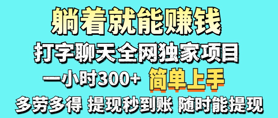 (14308期)打字聊天项目 打字聊天就有米 一天100-1000左右-众创网
