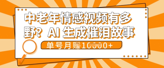 女儿远嫁黄昏恋戳中泪点!AI生成，0成本日更，单月靠社群变现 1w+(变现攻略拿走)-众创网