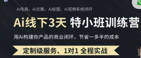 AI实操培训第20-21期线下,0基础保姆级教程,3月最新整理,企业获客、降本增效、打造超级个体-众创网