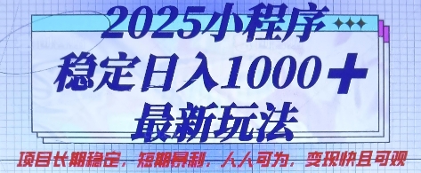 2025小程序稳定日入1k,最新玩法项目长期稳定,短期是利,人人可为,变现快且可观【揭秘】-众创网