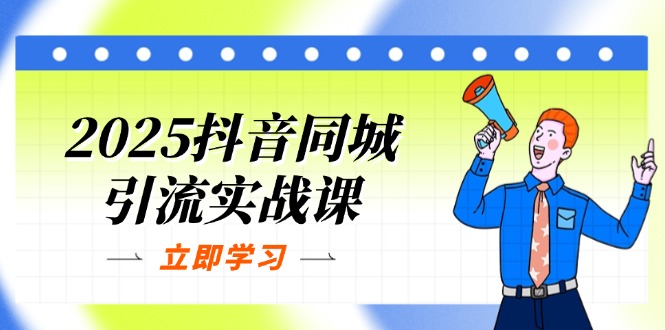 （14297期）2025抖音同城引流实战课：单店模型+团购爆款逻辑，快速提升POI热度分-众创网