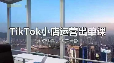 TikTok小店运营出单课，从开店选品、运营出单、发货回款，进行全流程讲解-众创网
