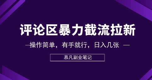 评论区暴力截流拉新:捡钱项目,操作简单,有手就行,日入几张-众创网