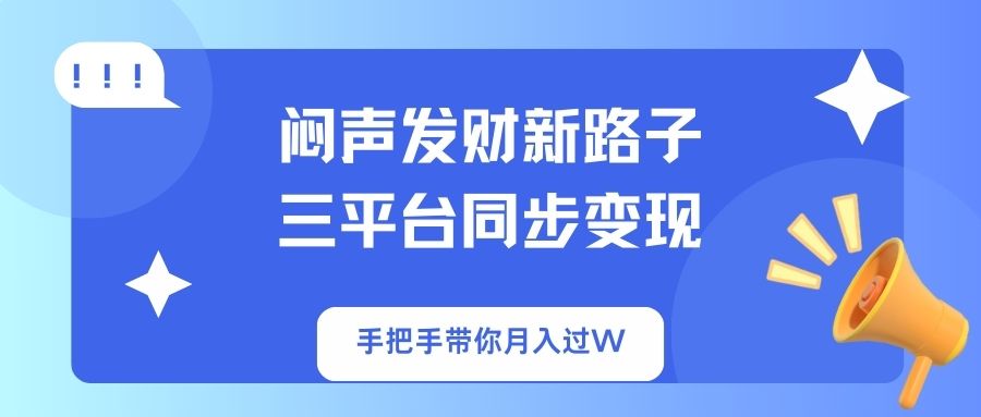 (14182期)闷声发财新路子!三平台同步变现,手把手带你月入过W-众创网