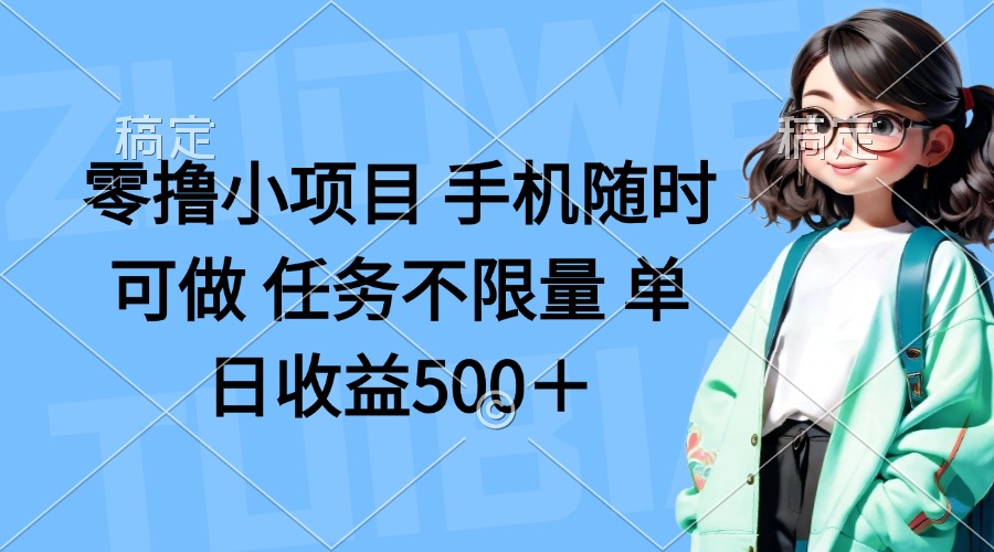 （14293期）零撸小项目 手机随时可做 任务不限量 单日收益500＋-众创网