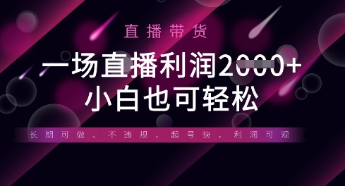 半无人直播带货，一场利润数张，适合所有平台玩法，小白也可轻松-众创网