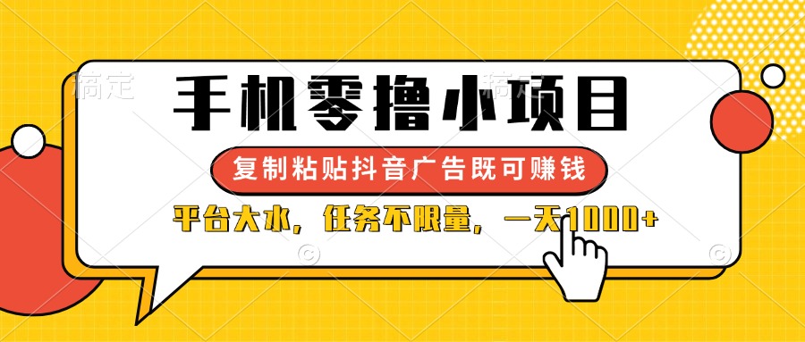 （14254期）手机零撸小项目，复制粘贴抖音广告即可赚钱，平台大水，任务不限量，一...-众创网