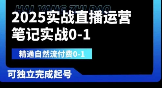 2025实战直播运营0-1,精通自然流付费0-1,可独立完成起号-众创网
