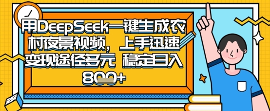 2025怀旧热门赛道,用DeepSeek制作夜晚农村视频,一部手机,操作简单,变现多元,稳定日入数张-众创网