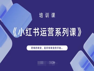 小红书运营系列课，思维的转变，是所有转变的开始-众创网