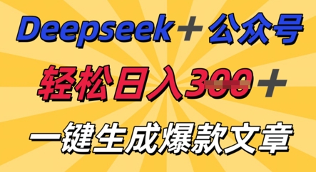 DeepSeek加公众号，轻松打造爆文，轻松日入3张-众创网