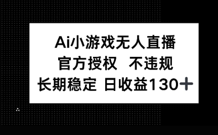 AI小游戏无人直播,官方授权 不违规,单日平均收益100+-众创网