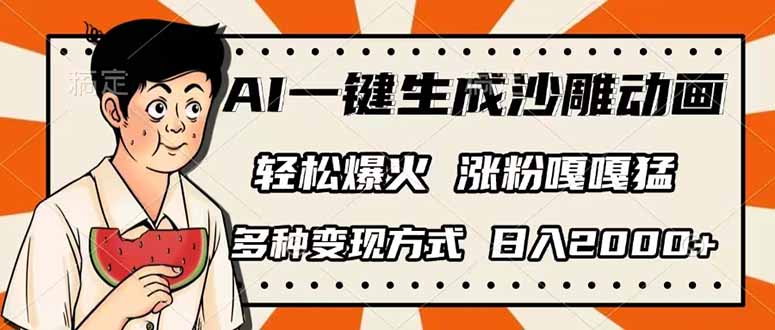 （14161期）AI一键生成沙雕动画，单视频破千万播放，多种变现方式，日入2000+-众创网