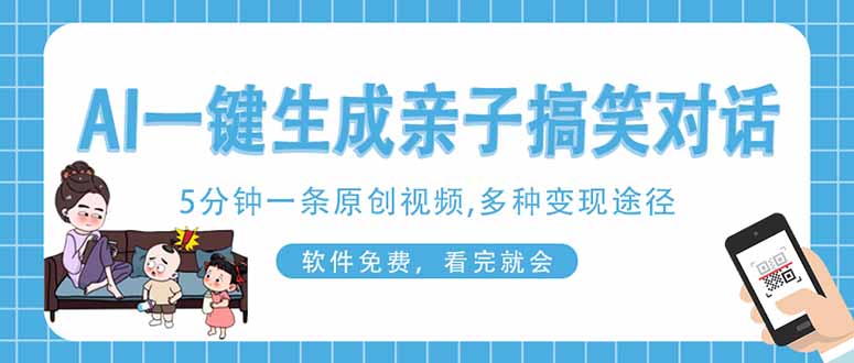 （14215期）AI一键生成搞笑亲子对话原创视频，有手机就可操作，看完就会，软件免费...-众创网