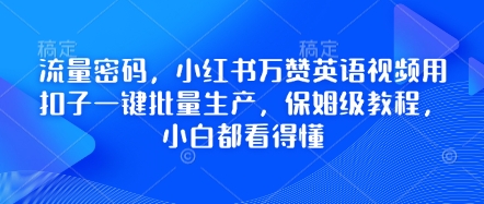 流量密码,小红书万赞英语视频用扣子一键批量生产,保姆级教程,小白都看得懂-众创网