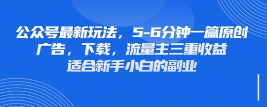 最新公众号玩法，利用壁纸头像表情包等素材，享受广告，下载，流量主三重收益变现-众创网