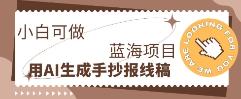 利用AI做手抄报线稿,需求大复购高,零成本新手也能轻松日入1张-众创网