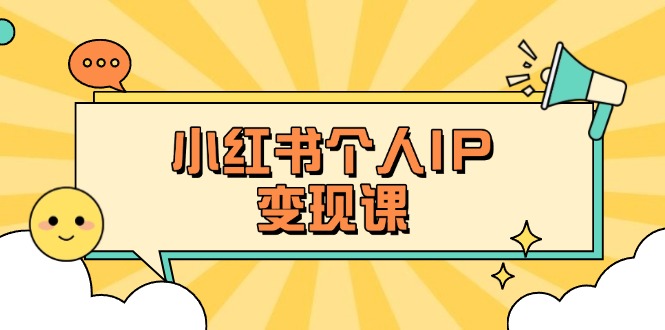 (14172期)小红书个人变现课:精准人设定位+爆款选题拆解,教你打造百万流量账号秘籍-众创网