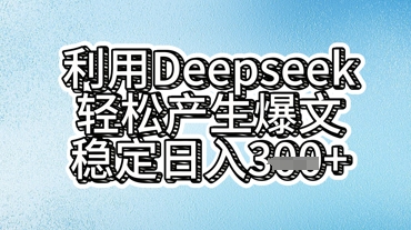 利用deepseek轻松产出爆文,稳定日入3张-众创网