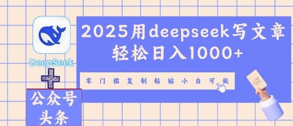 2025用deepseek写文章轻松日入多张，零门槛复制粘贴小白可做-众创网